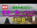 世界一長いベンチ/トトロ岩~能登半島(石川)~