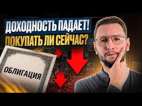Стоит ли сейчас покупать облигации или подождать? | Анализ и советы инвесторам