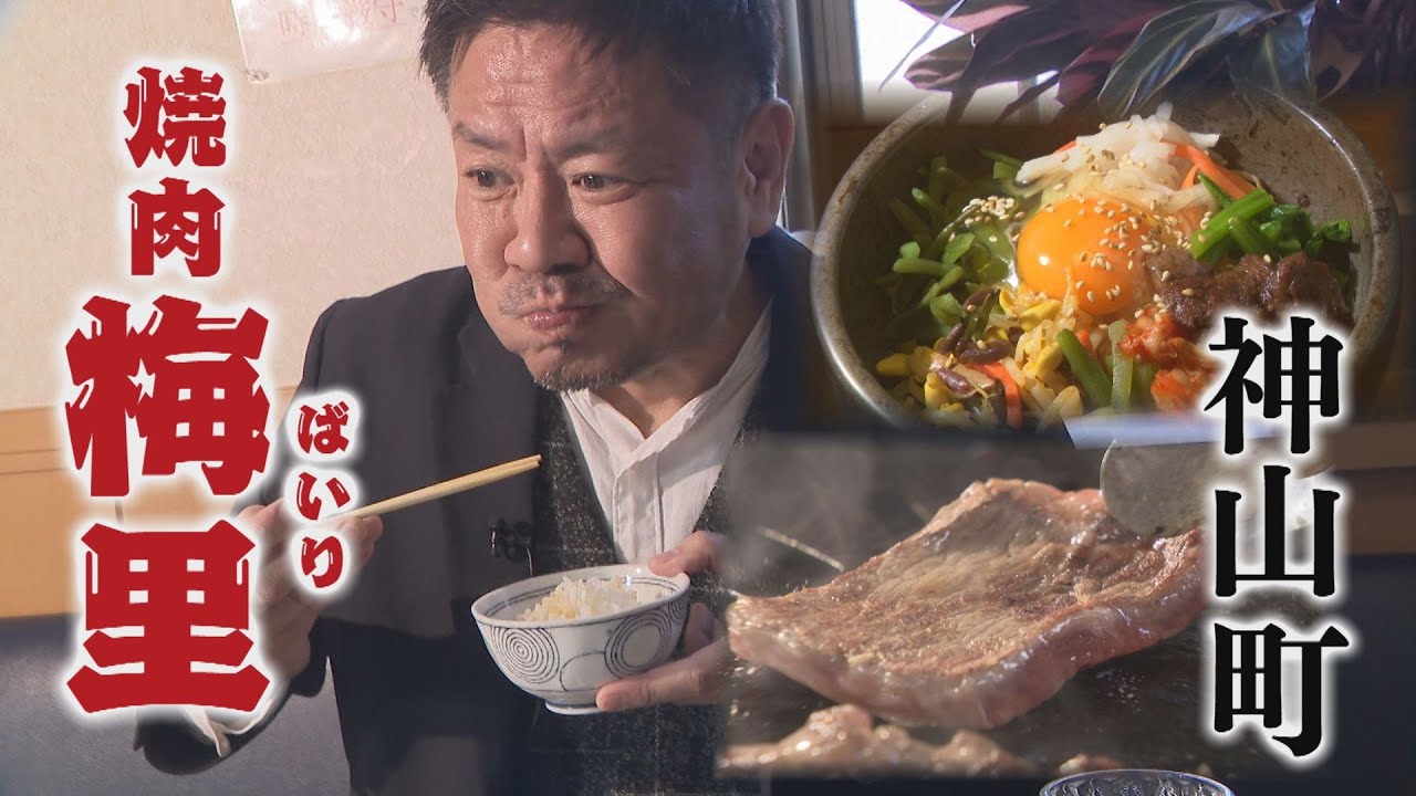 【ゴジカル！】ゴリシャス・焼肉梅里（神山町）