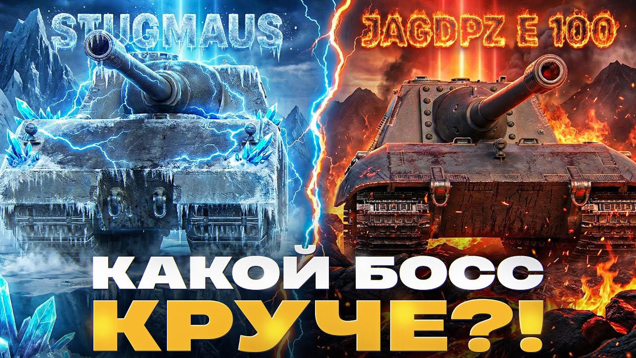Stug Maus или JagdPanzer E 100 - КАКОЙ БОСС КРУЧЕ?! 1000 УРОНА С ВЫСТРЕЛА!