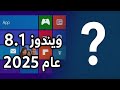 ويندوز 8 1 في عام 2025 هل ما زال صالح ا للاستخدام 