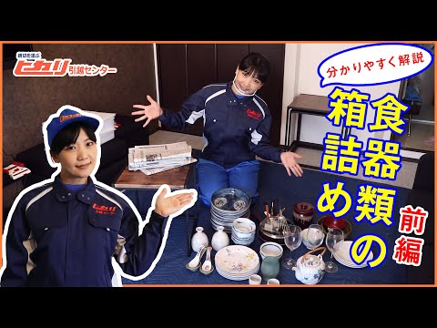 【食器類の箱詰め(前編)】形も大きさも違う食器や調理器具を上手に包む方法をご紹介します【ヒカリ引越センター】 hqdefault