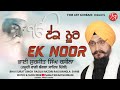   ek noor  bhai surjit singh rasila  fine art gurbani  shabad kirtan 2020