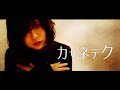 カサネテク〜病んでる女編〜【歌って踊ってみた】