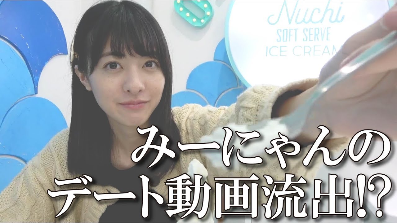 みーにゃんのデート動画流出？