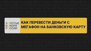 Как перевести деньги с Мегафон на банковскую карту