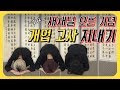 새채널 개업고사 1탄!! 만두(파산녀3)의 눈물바다, 아이돌 초대가수 몬스타엑스까지?!? [세 파산녀] Mp3 Song
