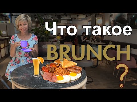 Video: Brunch Nedir Ve Nasıl Yenir?