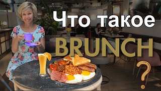 ЧТО ТАКОЕ БРАНЧ Brunch. Английская и американская еда.