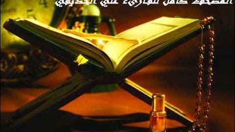 سورة هود كاملة للقارىء علي الحذيفي .. Surat Hud