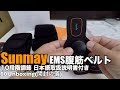 Sunmay EMS腹筋ベルト 10段階調節 日本語取扱説明書付き 00Unboxing(開封の儀)