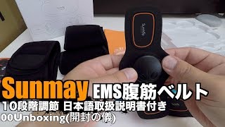 Sunmay EMS腹筋ベルト 10段階調節 日本語取扱説明書付き 00Unboxing(開封の儀)
