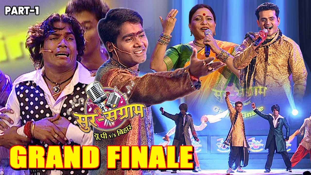 पटना गाँधी मैदान में हुआ सुर संग्राम प्रथम का फिनाले | GRAND FINALE PART 1 | Sur sangram season 1