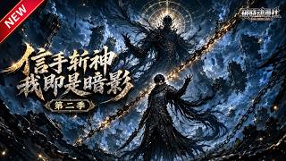 MULTISUB📢新番上线《信手斩神，我即是暗影》第2季丨重生游戏降临日，弃背叛亲妹仇敌，觉醒暗影神职，逆天凌驾众神之上！#最新漫剧 #破晓动漫社