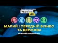 Всеукраїнський Форум «Україна 30. Малий і середній бізнес та держава». День 3