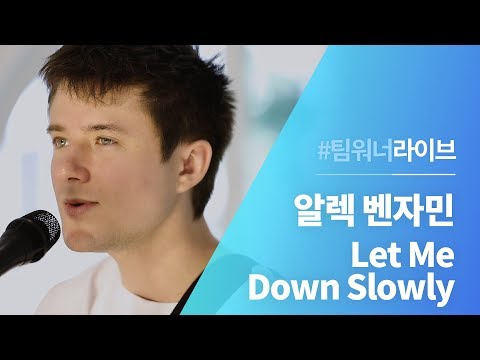 #Team워너 Live : 알렉 벤자민 (Alec Benjamin) - Let Me Down Slowly
