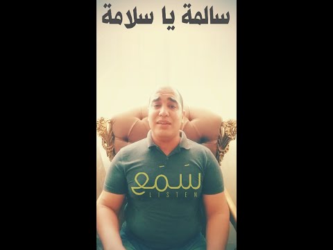 سمع2020 سالمة يا سلامة إسلام منير