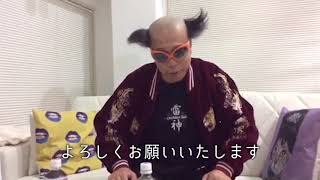 【GC GRAND FESTIVAL 2018】電撃ネットワークよりコメント動画!