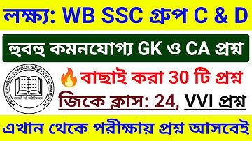 🎯 WB SSC Group C & Group D 2025 GK Class 24 | wbssc group c and group d preparation 2025 #wbssc2025