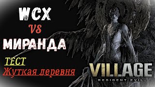 Resident Evil 8: Village - WCX vs Miranda