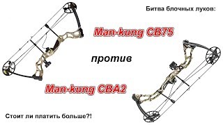 Тест-обзор блочных луков Man-kung MK CBA2 и CB75