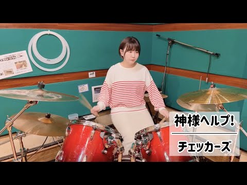 神様ヘルプ! - チェッカーズ (drums cover)