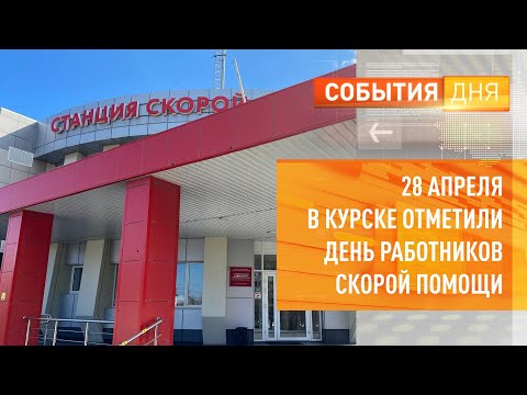 28 апреля в Курске отметили День работников скорой помощи