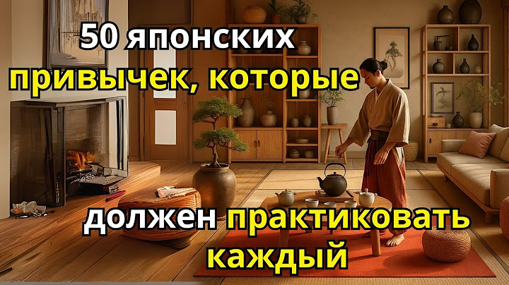 50 Японских Секретов Для Лучшей И Организованной Жизни.