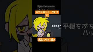 バゥムクゥヘン・エンドロゥルスプラトゥーンのジョーがいても気づかない説w #vocaloid #テト #亞北ネル #hatsunemiku #ボカロ #ボカロ曲 #初音ミク #スプラトゥーン3#叫ぶ TY_Basic