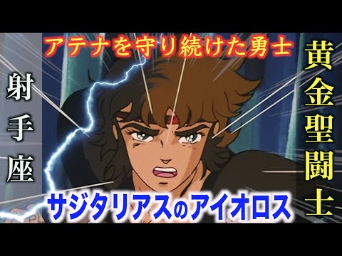 【アイオロス】一人でアテナを守り戦った伝説の黄金聖闘士！最強技アトミックサンダーボルト！『聖闘士星矢』射手座・サジタリアスのゴールドセイント