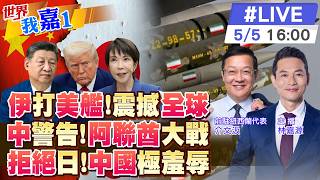 【#世界我嘉1 LIVE】中東升級!韓國貨船爆炸 伊朗發射15枚導彈?伊朗警告阿聯酋勿當以色列棋子?日本二號人物訪華 中國官方全程無人接待?20260505‪@中天電視CtiTv