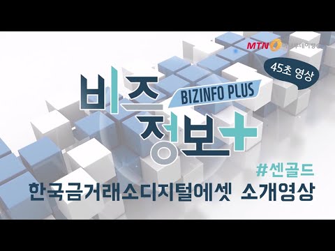   한국금거래소디지털에셋 센골드 45초 MTN 신영일 비즈정보플러스 방영