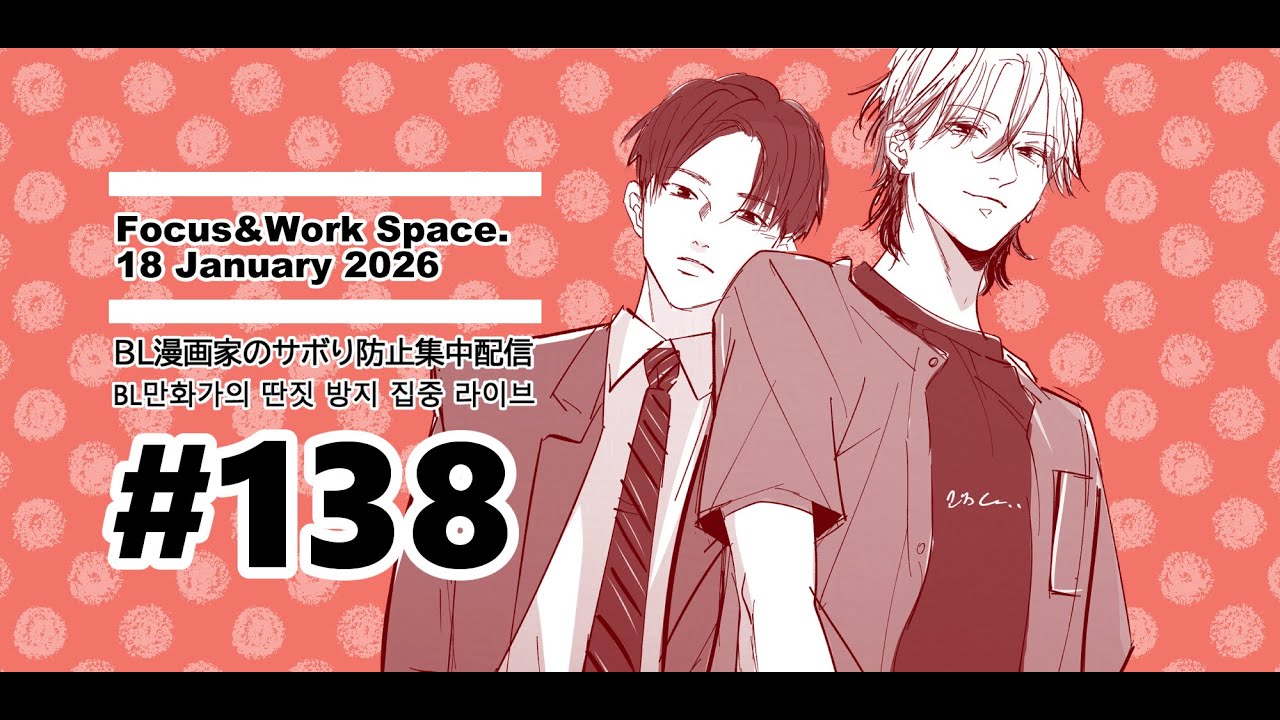 爆速ネーム修正他【138】20260119⌨ Focus & Work Space