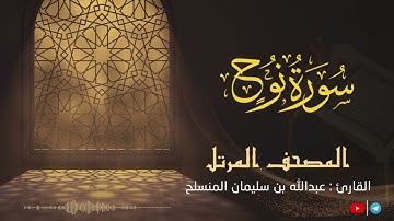 سورة نوح للقارئ عبدالله بن سليمان المنسلح ||  المصحف المرتل