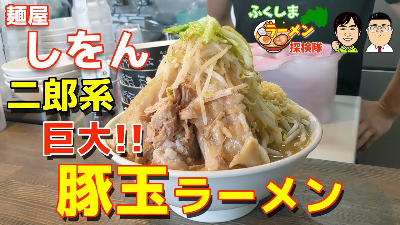 巨大 麺屋しをん の二郎系 豚玉ラーメン を食べる 福島県いわき市 Youtube 巨大 麺屋しをん の二郎系 豚玉ラーメン を食べる 福島県いわき市 Youtube