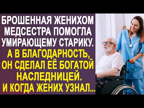 Брошенная женихом медсестра помогла старику в больнице. А в благодарность он сделал её наследницей.