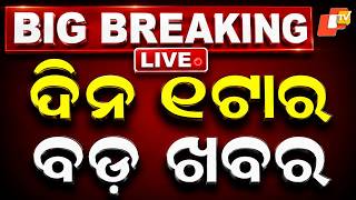 🔴Live | ଦିନ ୧ଟାର ବଡ ଖବର | 1PM Bulletin | 16th August 2026 | Odisha News | Odia News | OTV