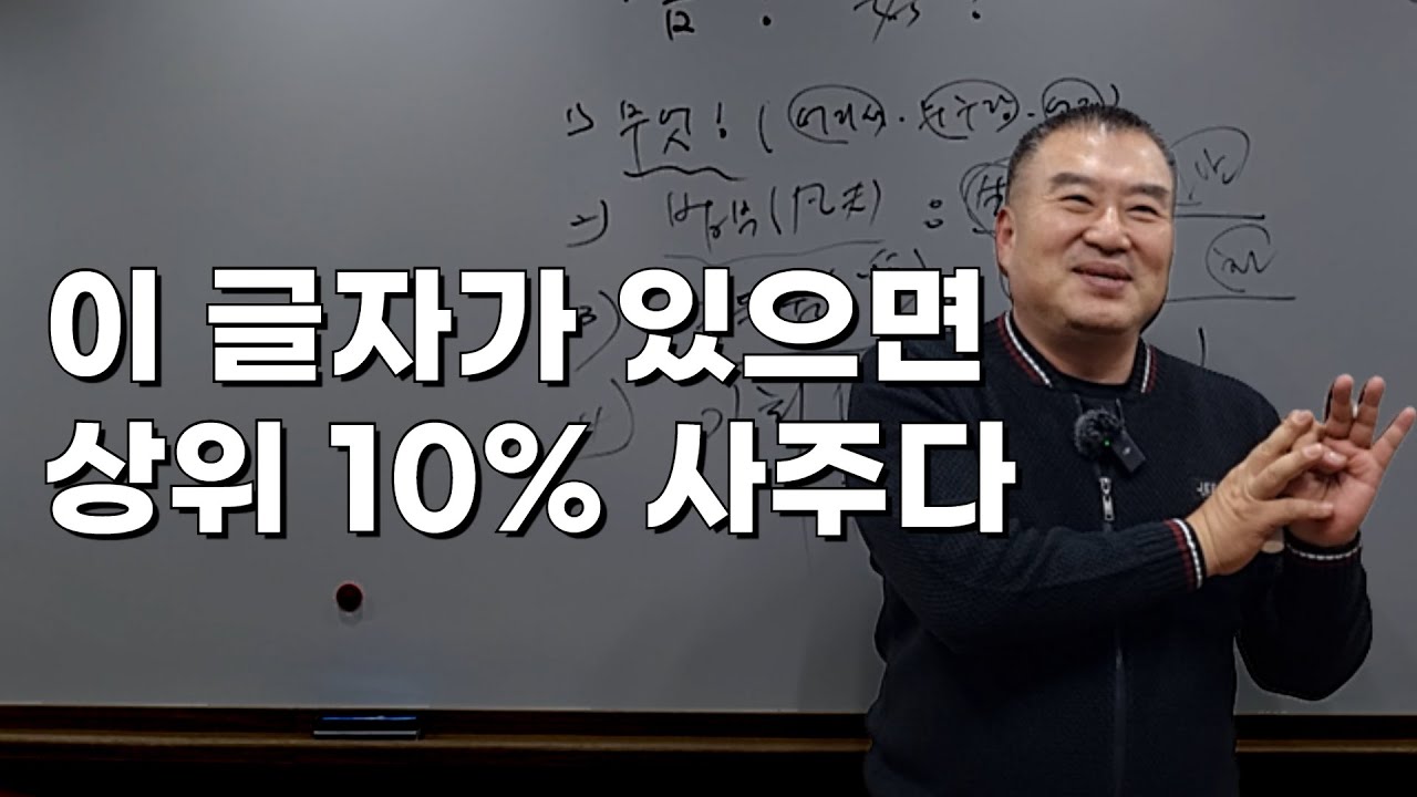 OO이 있으면 상위 10％ 사주팔자