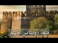 Qila rohtas jhelum  rohtas fort  travel life  best picnic point  top tour places jhelum