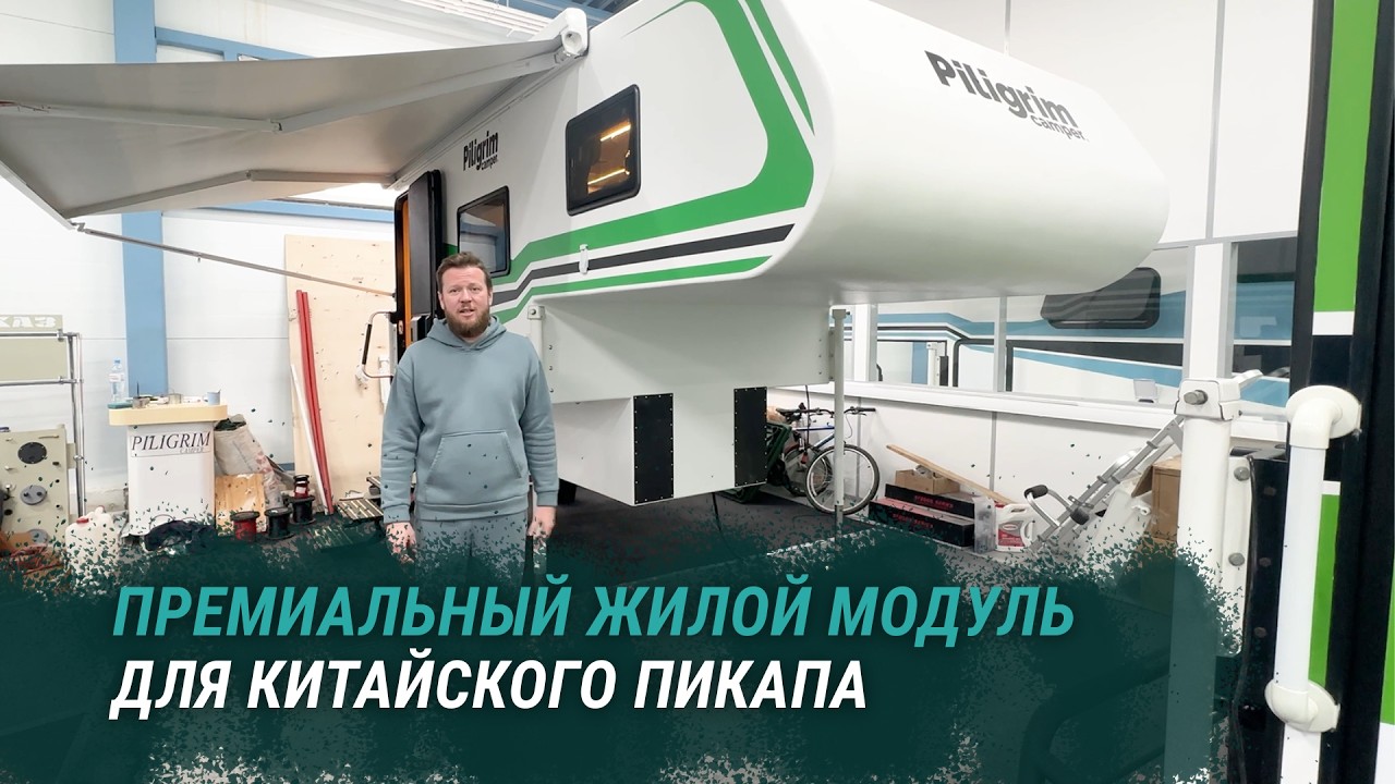 Премиальный жилой модуль для китайского пикапа