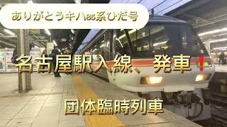 ありがとうキハ85系ひだ号　名古屋駅入線発車シーン