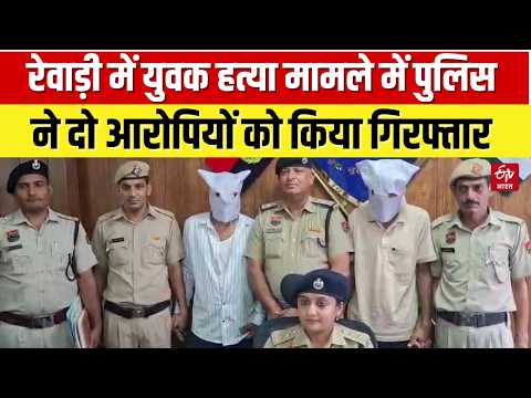 Rewari Murder Case: Police arrest two accused, obtain remand | ETV Bharat