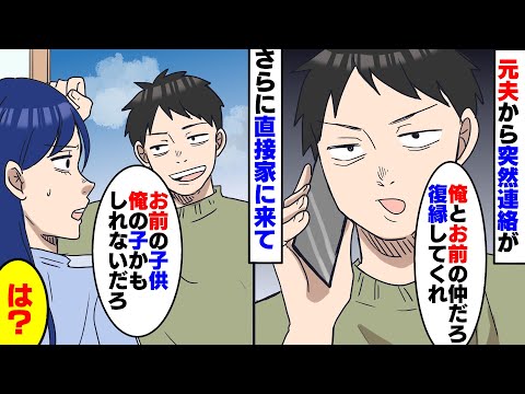 【漫画】傲慢だった元夫からいきなり連絡が「俺と復縁するべきじゃないか？」私「は？」さらにとんでもないことを言ってきた夫は...【スカッとする話】