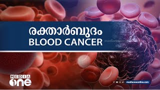 എന്താണ് രക്താര്‍ബുദം....? | Blood Cancer | Stethoscope