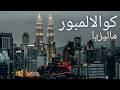 كوالالمبور عاصمة آسيوية حديثة بروح إسلامية