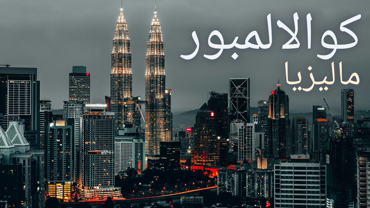 كوالالمبور… عاصمة آسيوية حديثة بروح إسلامية