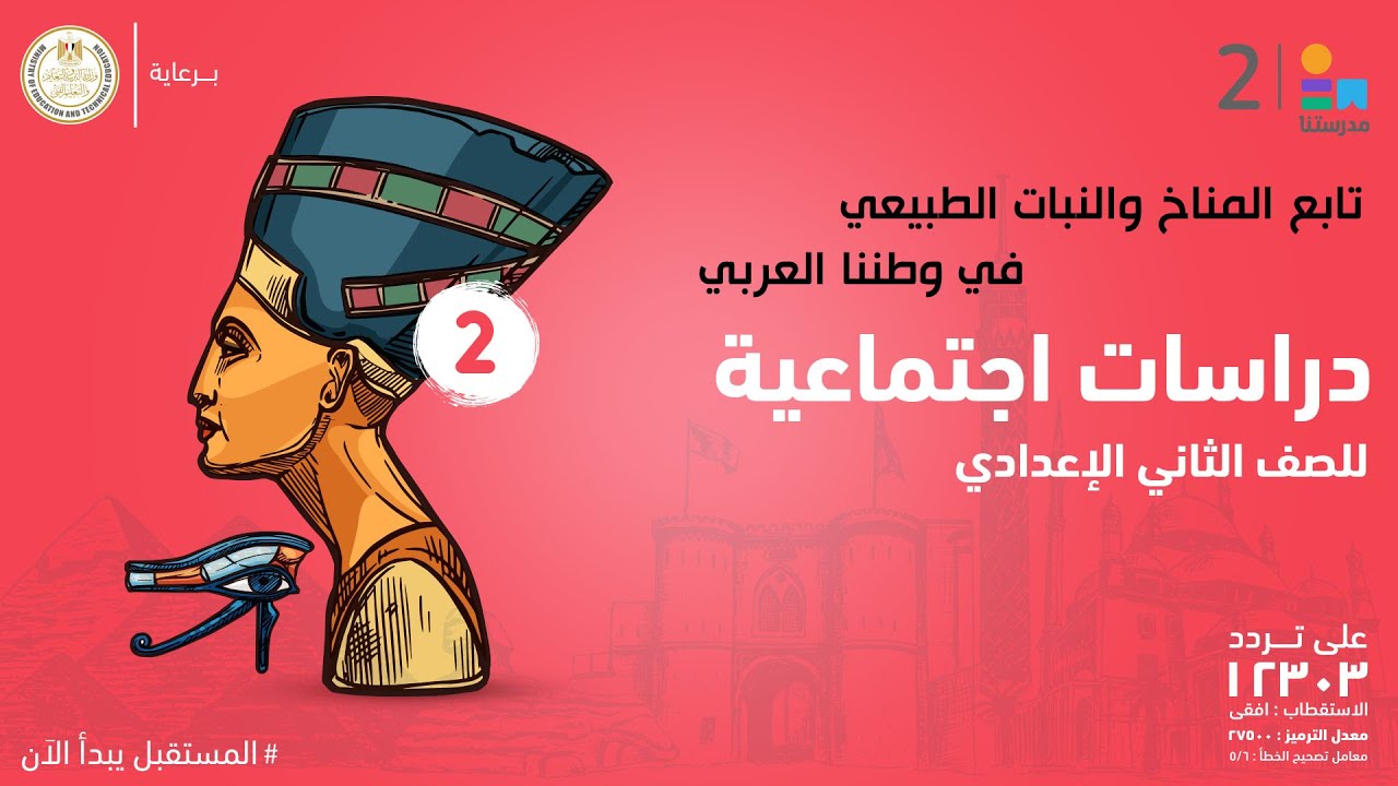 تابع المناخ والنبات الطبيعي في وطننا العربي | الدراسات الاجتماعية | الصف الثاني الإعدادي