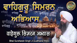 ਆਓ! ਸਾਰੇ ਮਿਲ ਕੇ ਵਾਹਿਗੁਰੂ ਸਿਮਰਨ ਦਾ ਅਭਿਆਸ ਕਰੀਏ ਜੀ | Waheguru Simran Abhyas | Bhai Gursharan Singh Ji
