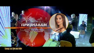 Признавам - Мина Блажев