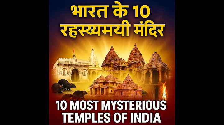 भारत के 10 सबसे रहस्यमयी मंदिर | 10 Most Mysterious Temples of India